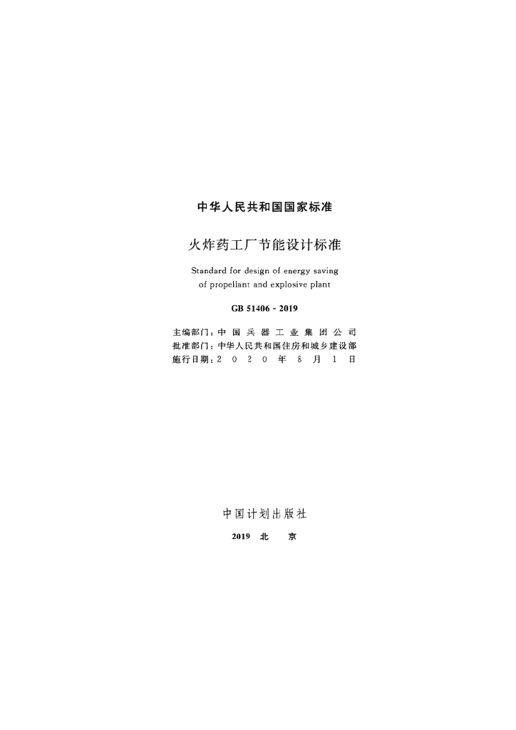 GB 51406-2019 标准预览