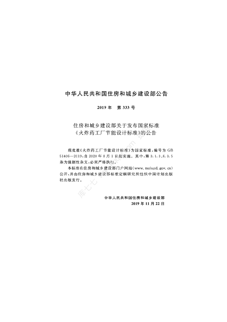GB 51406-2019 标准预览