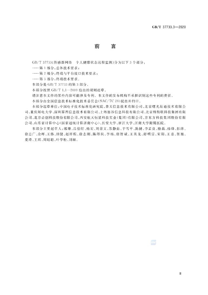 GB/T 37733.3-2020 标准预览