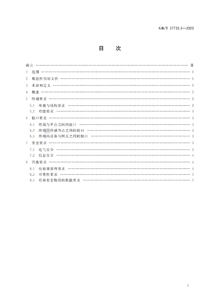 GB/T 37733.3-2020 标准预览