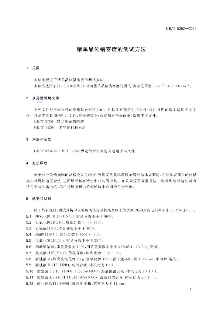 GB/T 5252-2020 标准预览