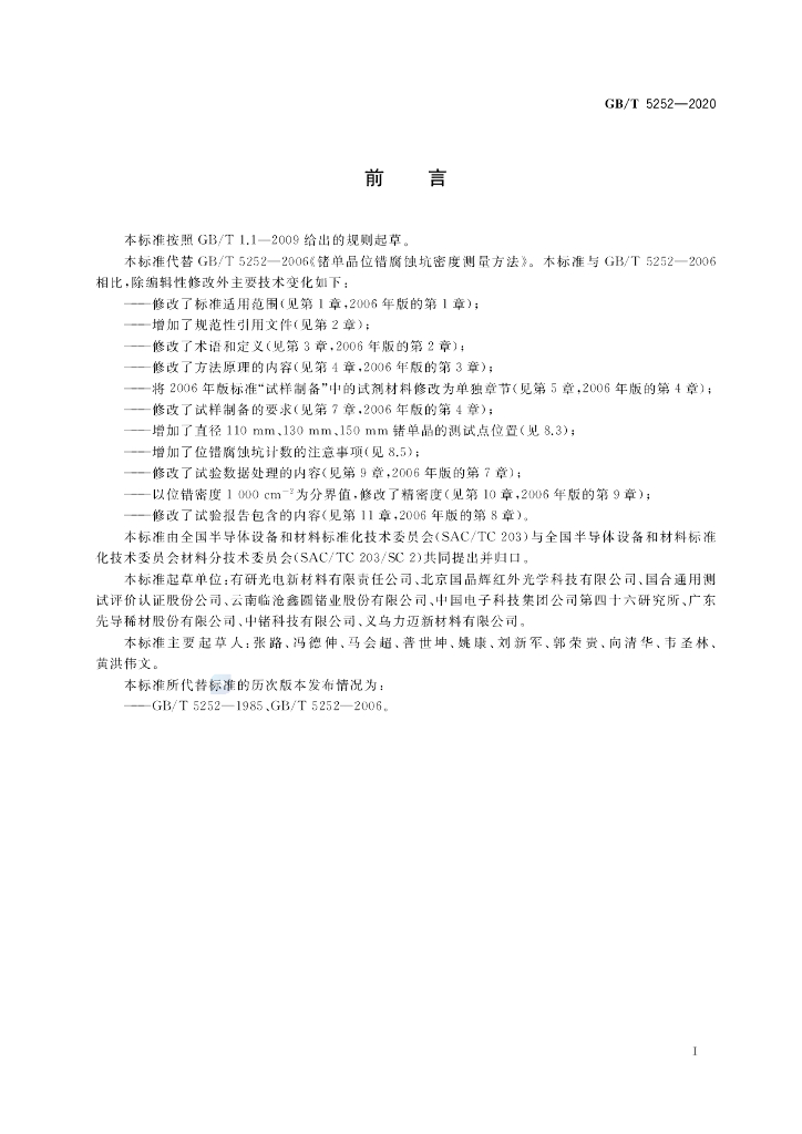 GB/T 5252-2020 标准预览