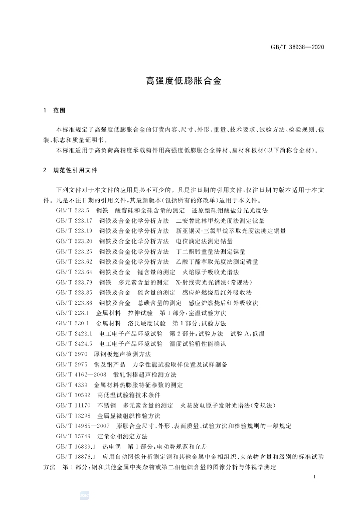 GB/T 38938-2020 标准预览