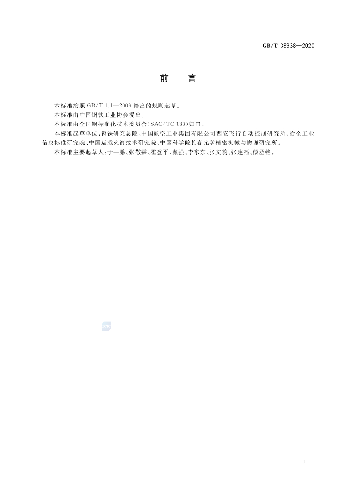 GB/T 38938-2020 标准预览