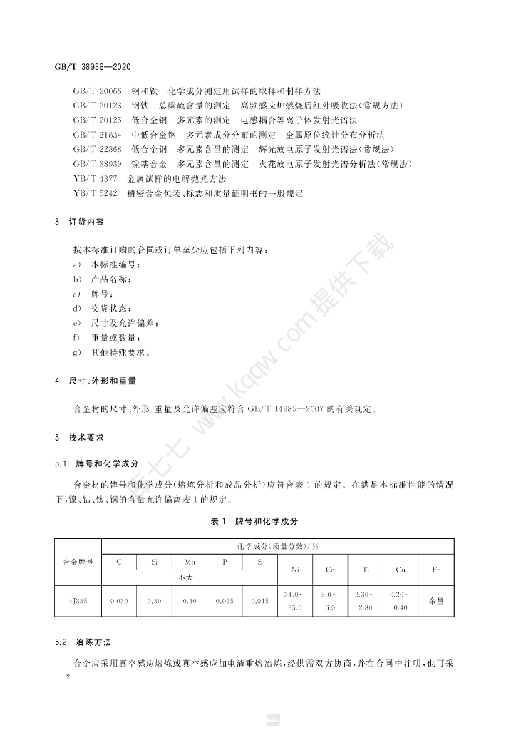GB/T 38938-2020 标准预览