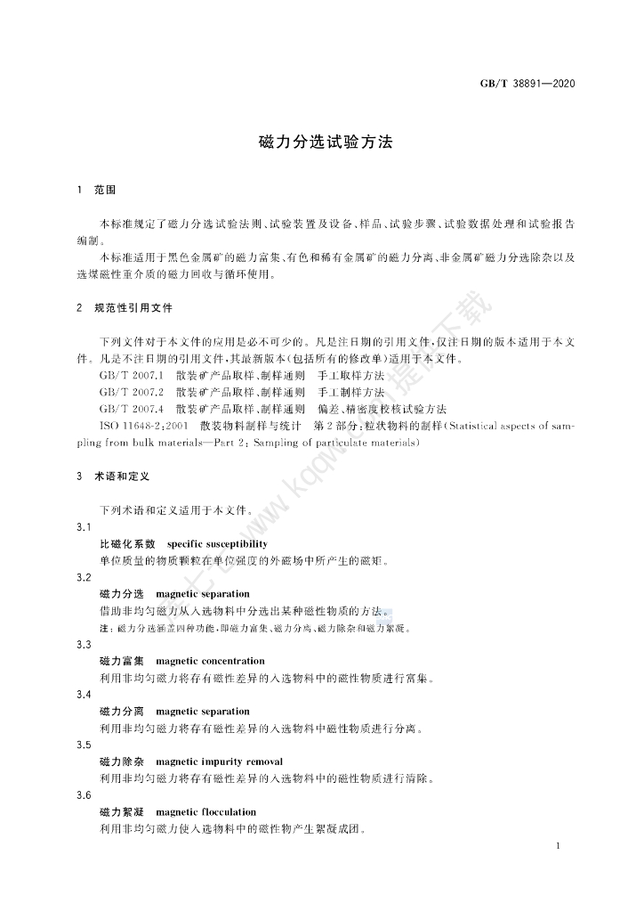 GB/T 38891-2020 标准预览