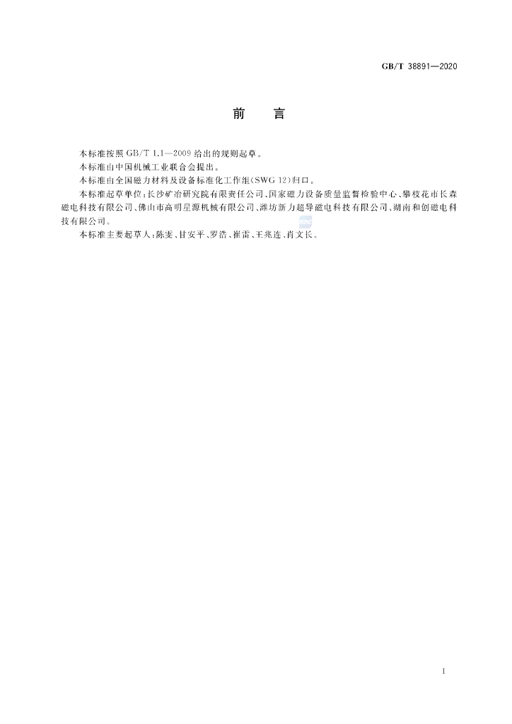 GB/T 38891-2020 标准预览