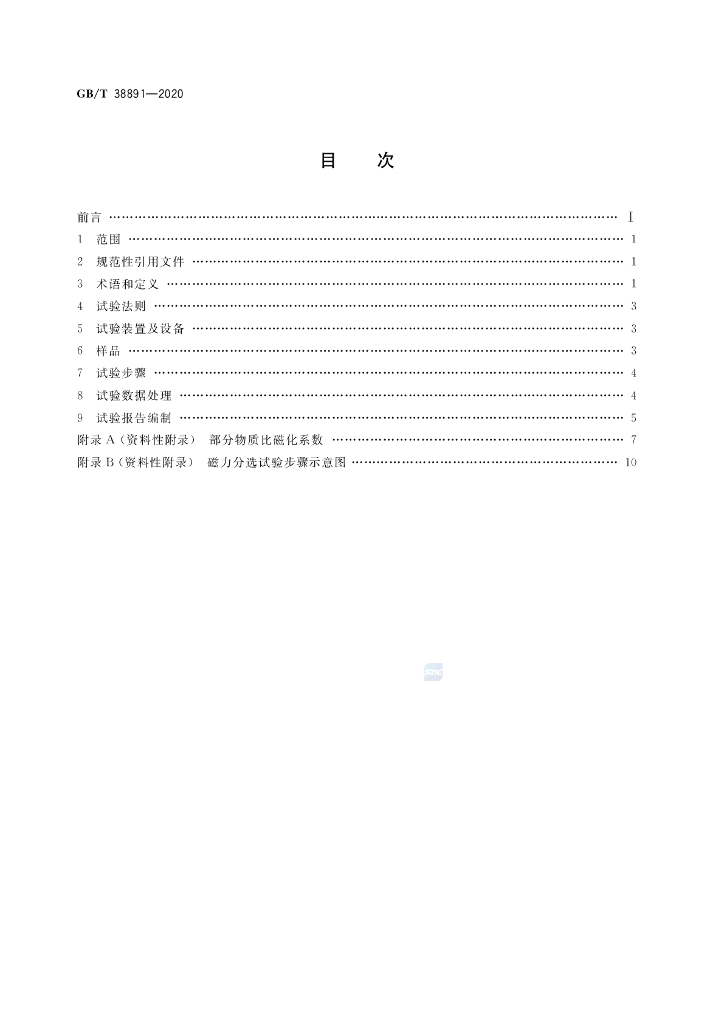 GB/T 38891-2020 标准预览