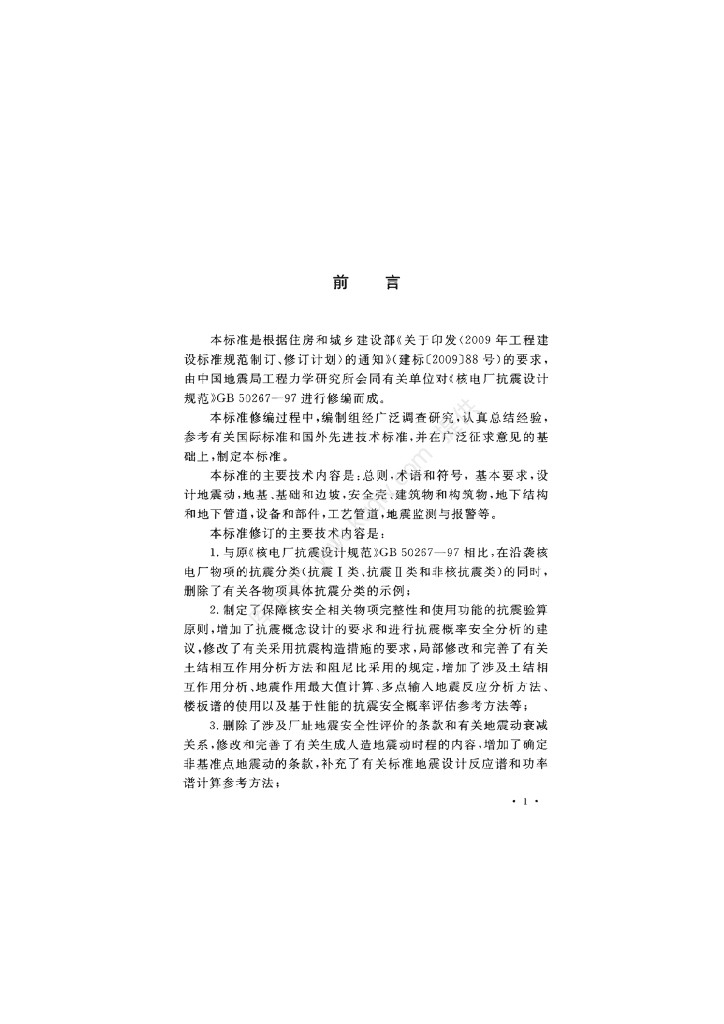 GB 50267-2019 标准预览