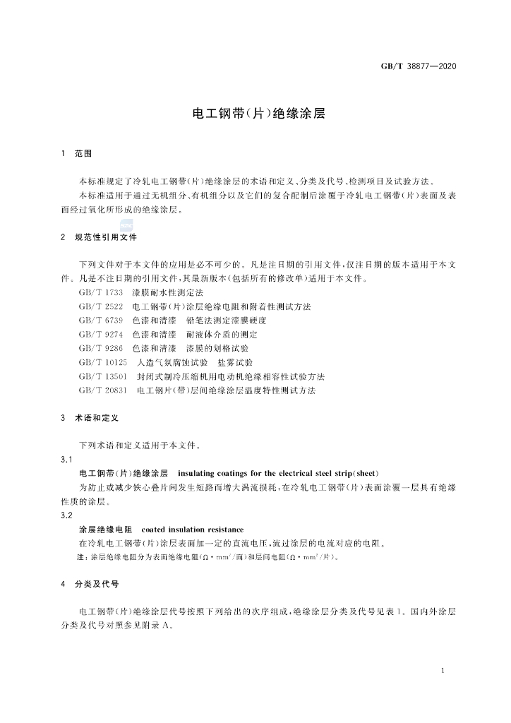 GB/T 38877-2020 标准预览