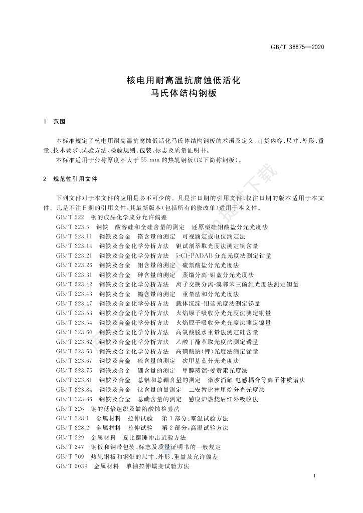 GB/T 38875-2020 标准预览