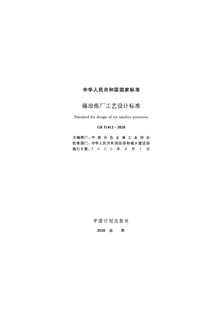 GB 51412-2020 标准预览