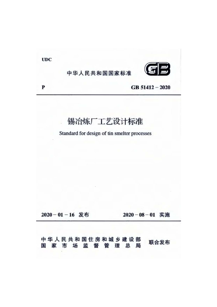 GB 51412-2020 标准预览