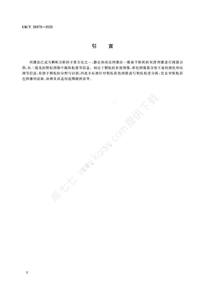 GB/T 38879-2020 标准预览