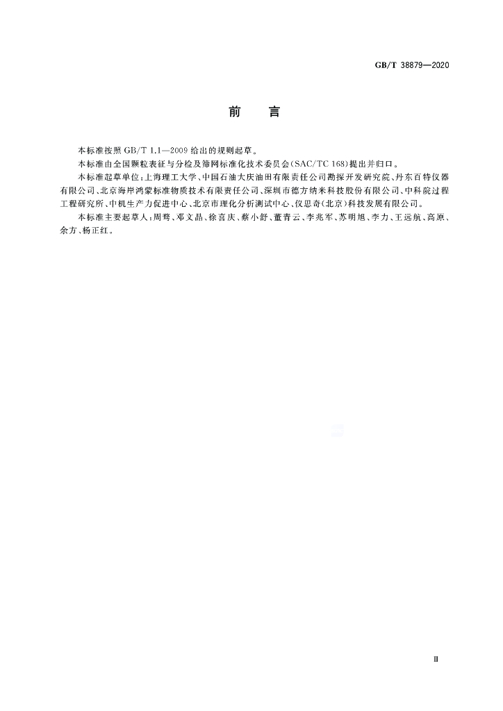 GB/T 38879-2020 标准预览