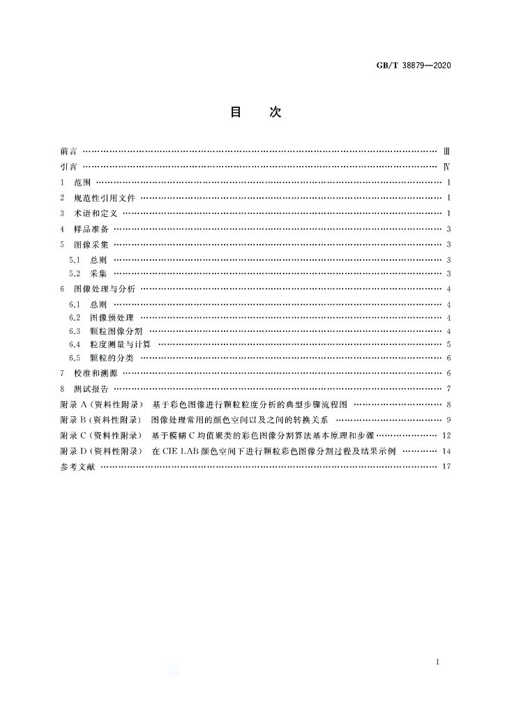 GB/T 38879-2020 标准预览