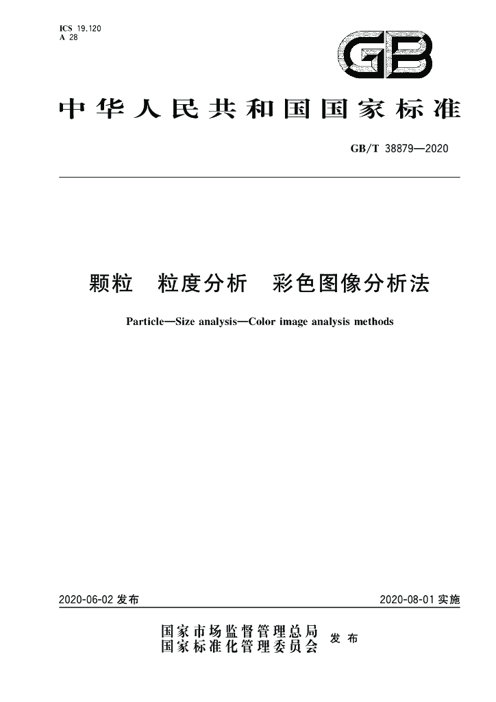 GB/T 38879-2020 标准预览