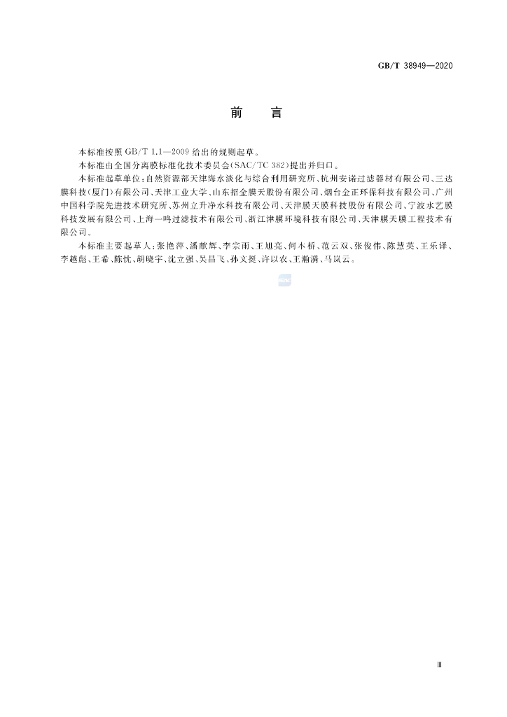 GB/T 38949-2020 标准预览