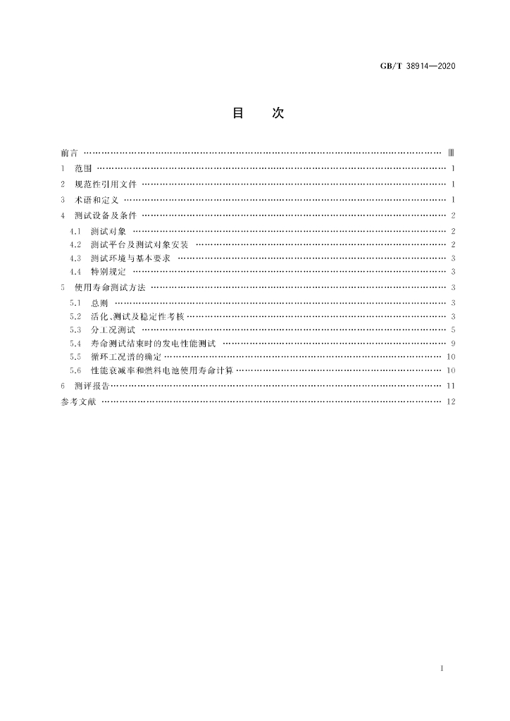 GB/T 38914-2020 标准预览