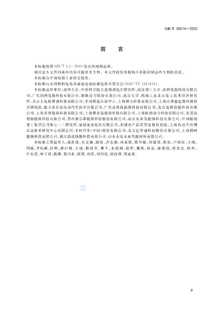 GB/T 38914-2020 标准预览