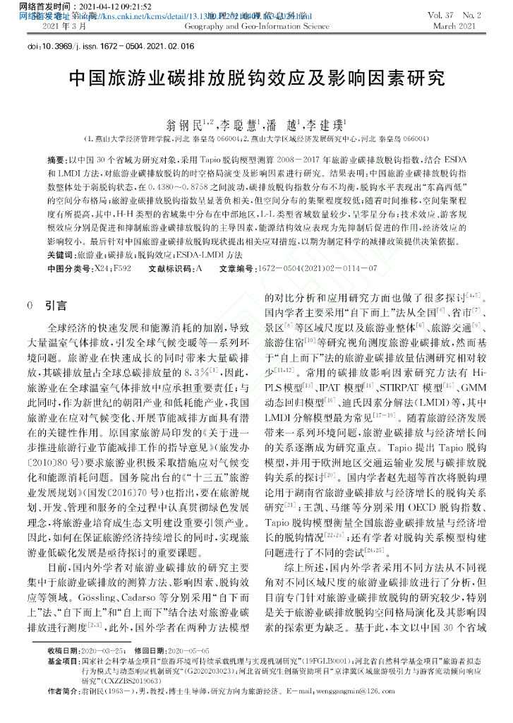 中国旅游业碳排放脱钩效应及影响因素研究