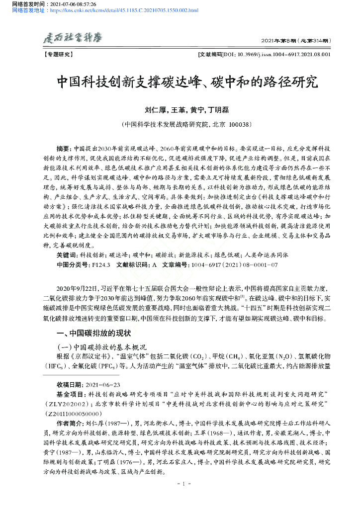 中国科技创新支撑碳达峰、碳中和的路径研究