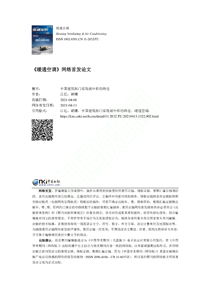 中国建筑部门实现碳中和的路径