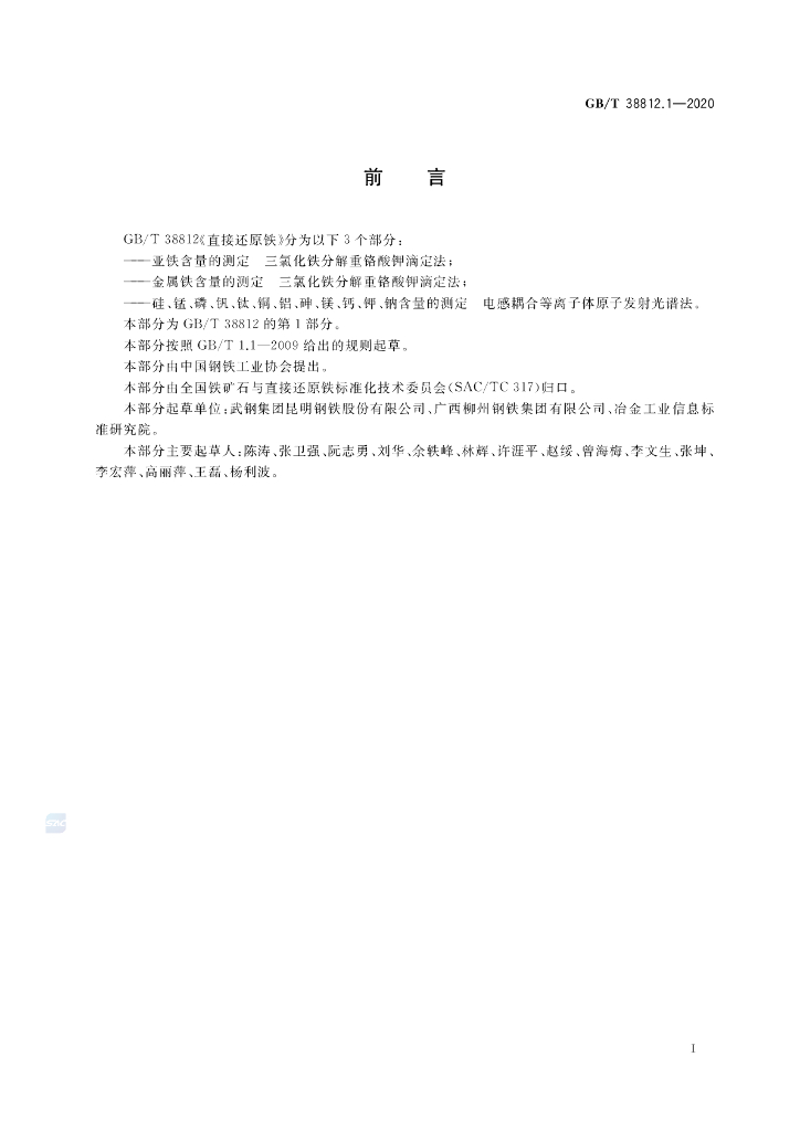 GB/T 38812.1-2020 标准预览