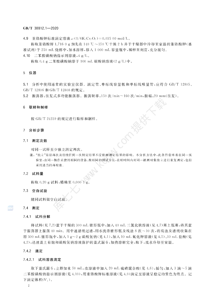 GB/T 38812.1-2020 标准预览