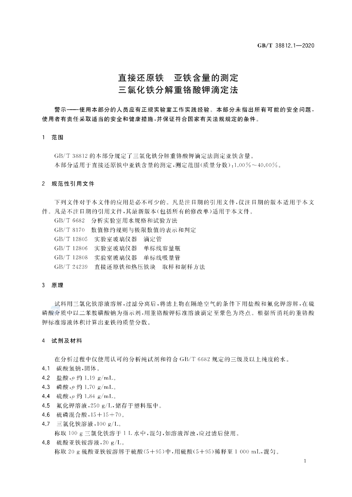 GB/T 38812.1-2020 标准预览