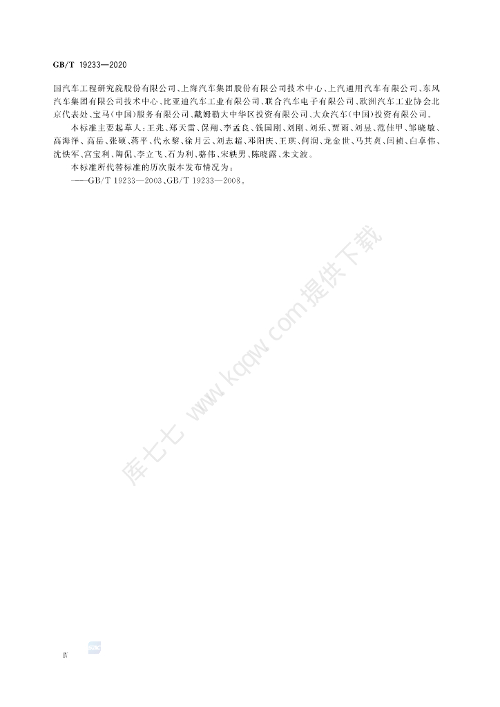 GB/T 19233-2020 标准预览