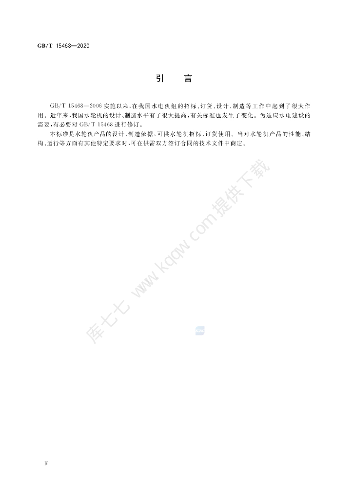 GB/T 15468-2020 标准预览