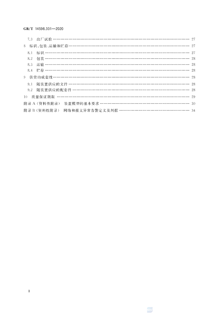 GB/T 14598.301-2020 标准预览