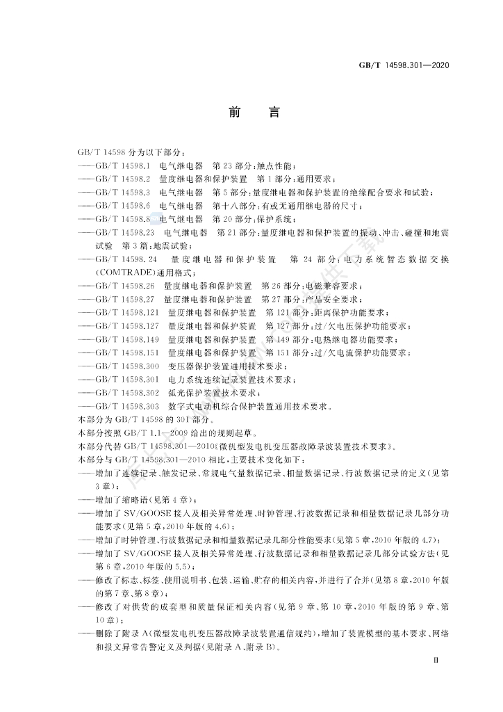 GB/T 14598.301-2020 标准预览