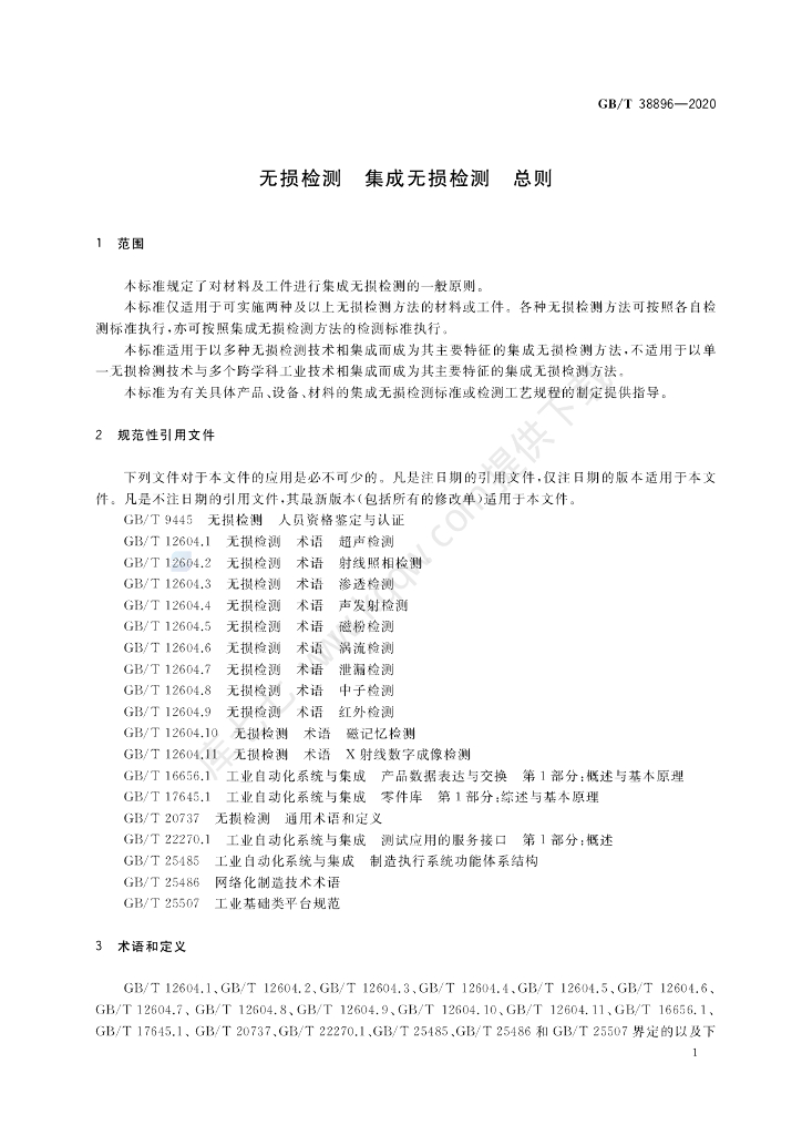 GB/T 38896-2020 标准预览