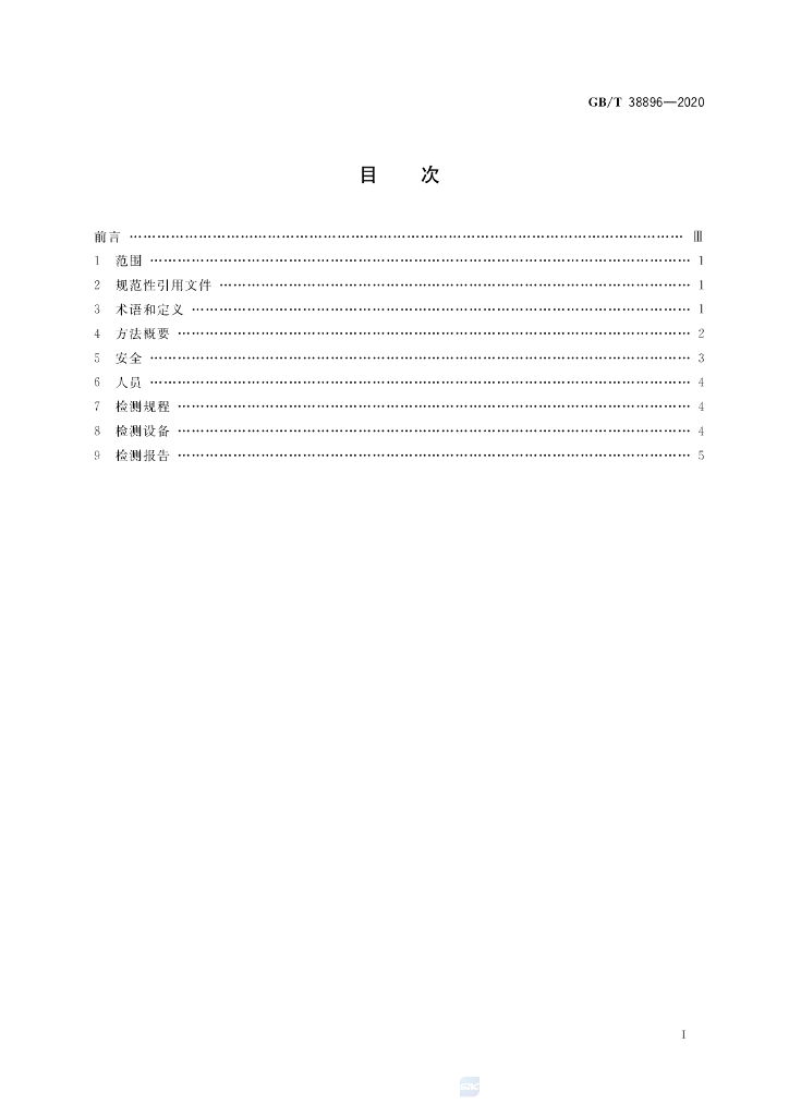 GB/T 38896-2020 标准预览