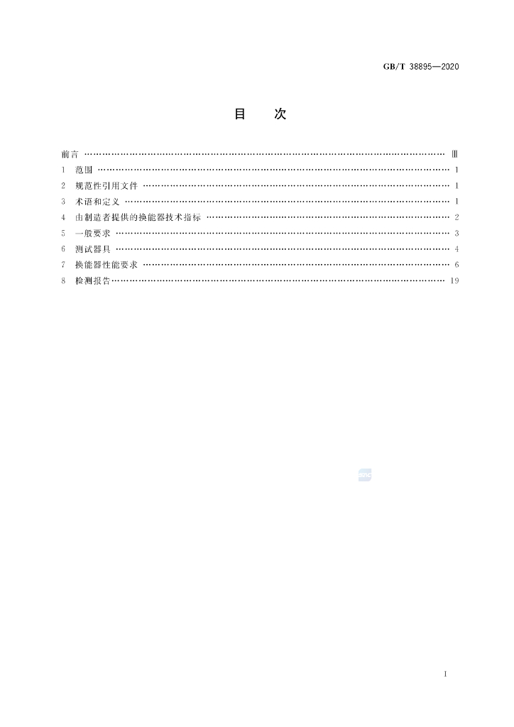 GB/T 38895-2020 标准预览
