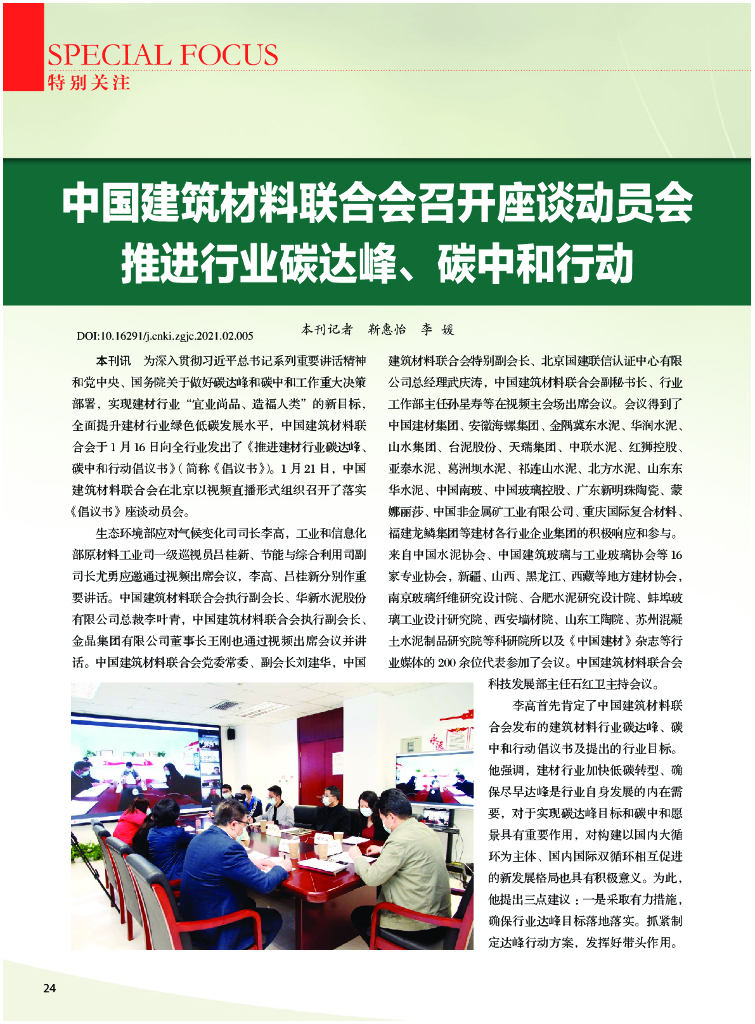中国建筑材料联合会召开座谈动员会推进行业碳达峰、<em>碳中和</em>行动 海报
