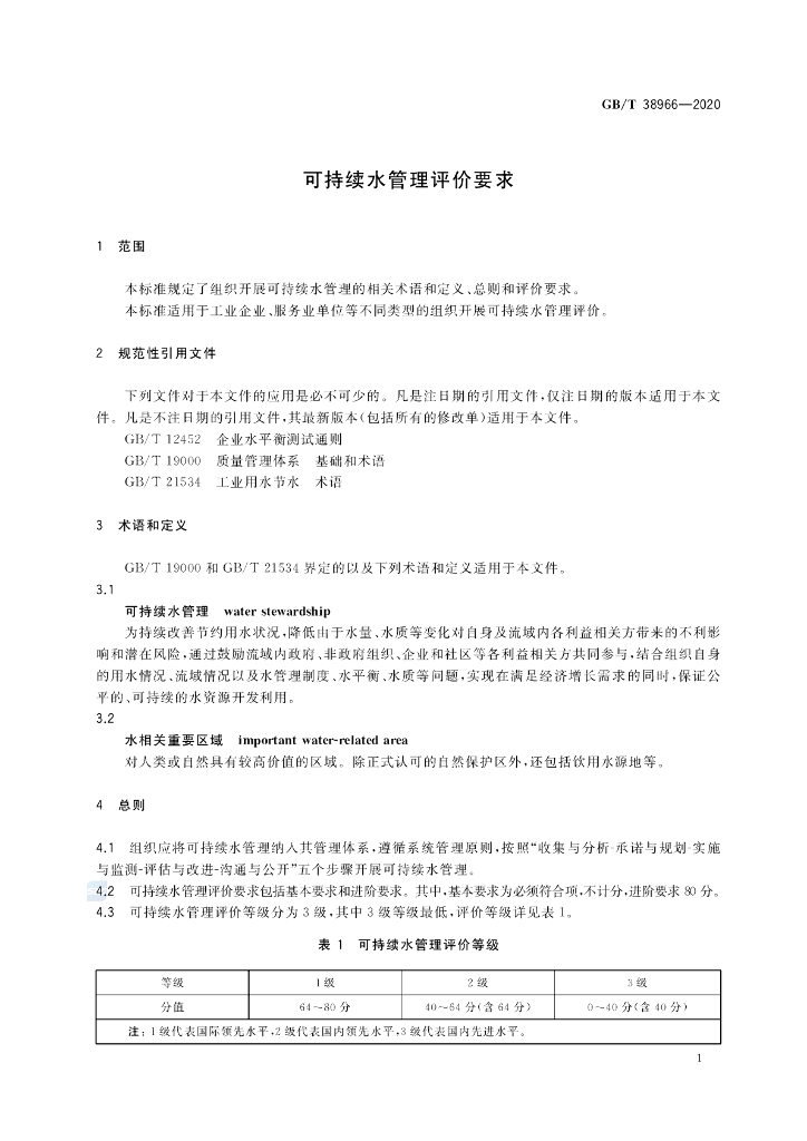 GB/T 38966-2020 标准预览