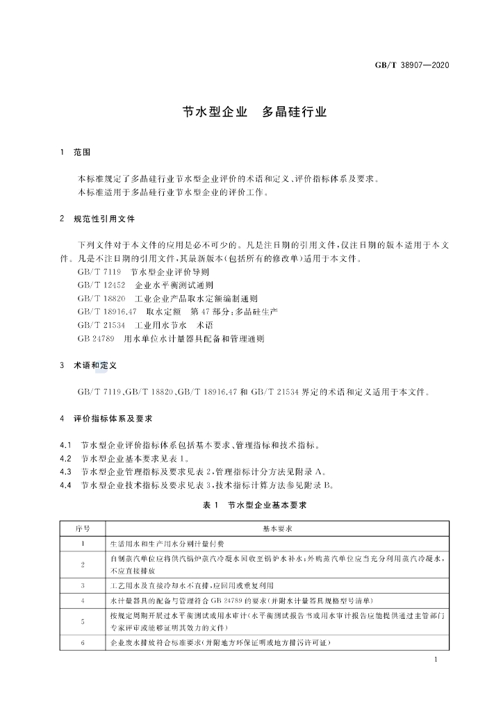 GB/T 38907-2020 标准预览
