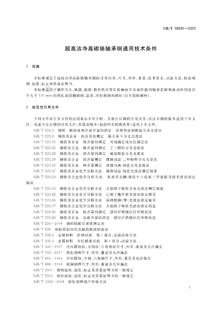 GB/T 38885-2020 标准预览