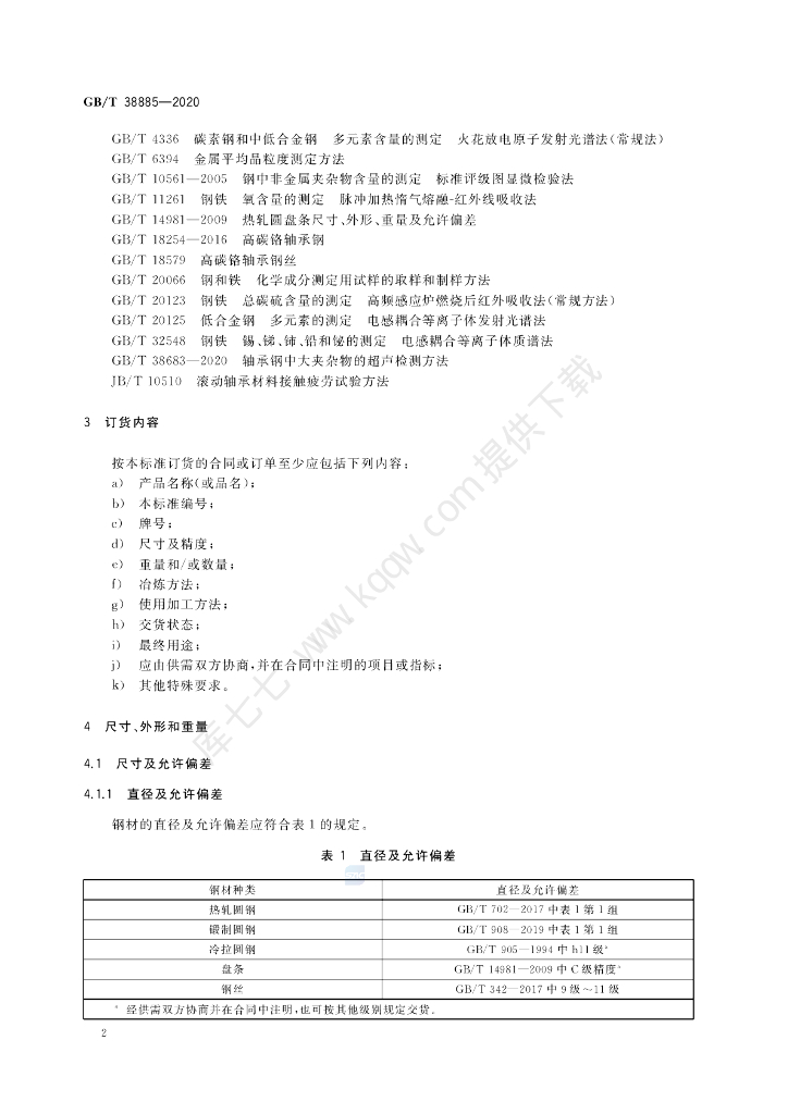GB/T 38885-2020 标准预览