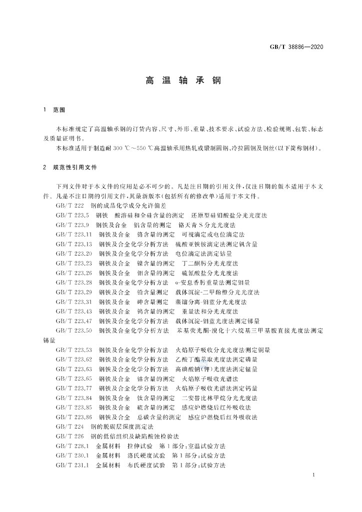 GB/T 38886-2020 标准预览
