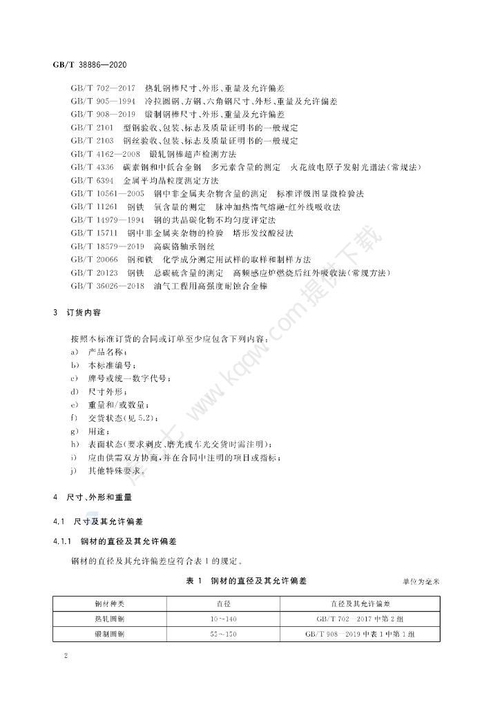 GB/T 38886-2020 标准预览