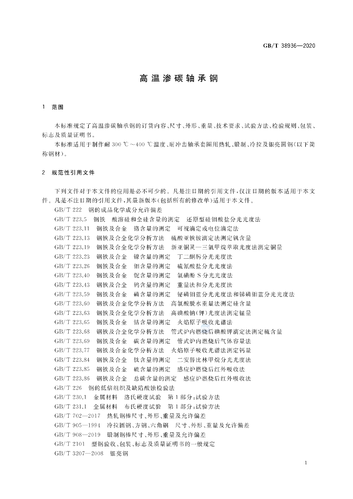 GB/T 38936-2020 标准预览