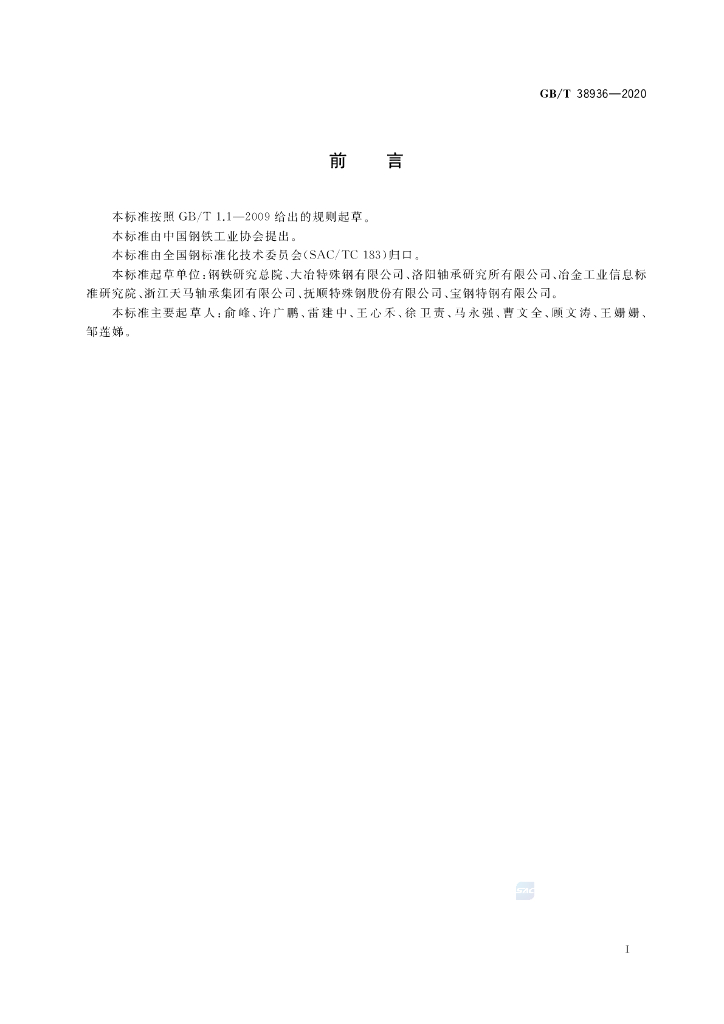 GB/T 38936-2020 标准预览