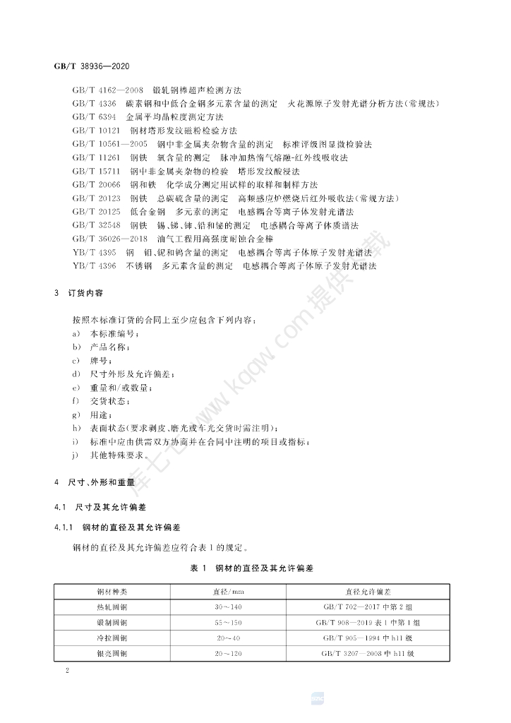 GB/T 38936-2020 标准预览