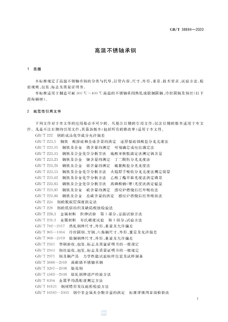 GB/T 38884-2020 标准预览