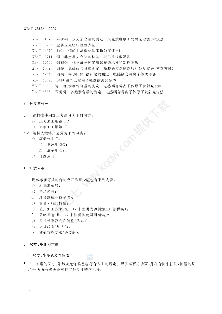 GB/T 38884-2020 标准预览