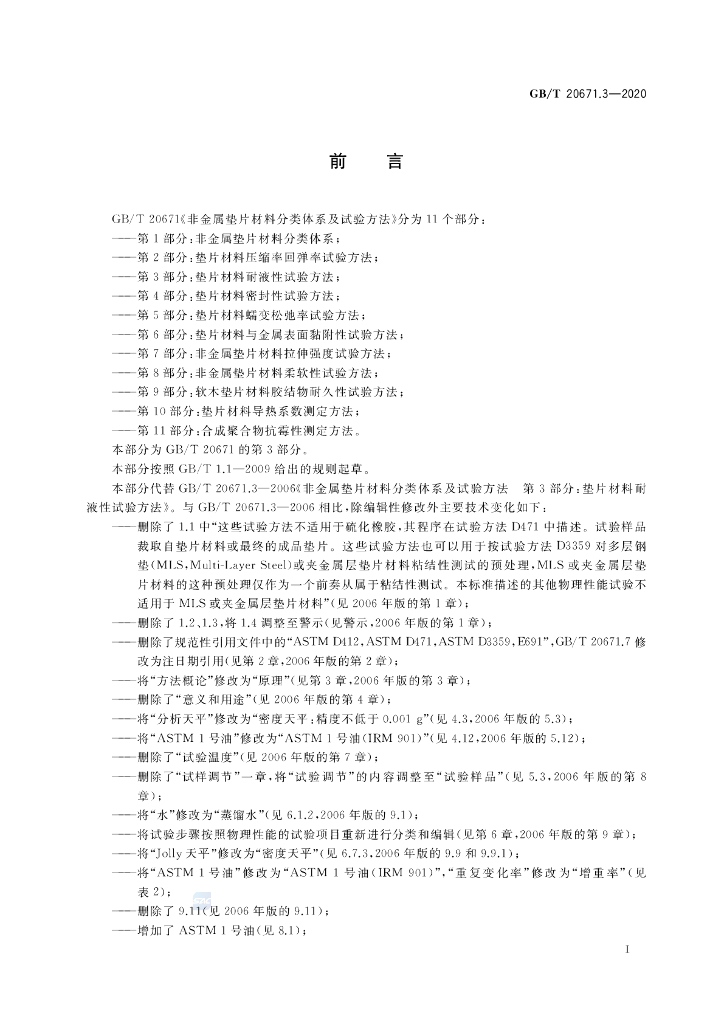 GB/T 20671.3-2020 标准预览